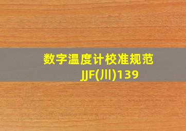 数字温度计校准规范 JJF(川)139